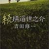 ネタバレあらすじ「続 横道世之介」感想　吉田修一