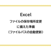 【Excel】ファイルの保存場所変更に備えた準備（ファイルパスの自動更新）