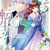 【ネタバレ感想】うそっ、侯爵令嬢を押し退けて王子の婚約者(仮)になった女に転生？ しかも今日から王妃教育ですって？