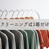 クリーニングは1着だけ