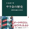 「サラ金の歴史　消費者金融と日本社会」（小島庸平）
