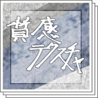 Clipstudio イラスト仕上げテクスチャ 人気おすすめ素材まとめ 物覚え雑記帳