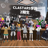 【cluster】clusterで学べるイベント「CLUSTARS学園」入った時の理由と感想