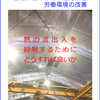 工場や倉庫の熱中症対策と労働環境に役立つ冊子です