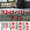 誉田哲也「ストロベリーナイト」