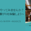 アクロヨガやってみませんか？～最高の繋がりを体験しよう！～