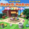 新作ゲーム『ペーパーマリオ カラースプラッシュ』評価/レビュー/プレイ感想【Wii U】