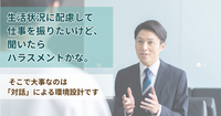 生活状況に配慮して仕事を振りたいけど、聞いたらハラスメントかな。そこで大事なのは「対話」による環境設計です