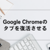 Google Chromeのタブを復活させる