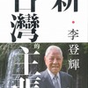 台湾の男塾塾長・李登輝氏逝く…