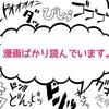 漫画の話は別ブログ『漫画ばかり読んでいます。』もご参照ください。