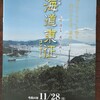 「海道東征」演奏を振り返って