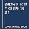 書評『公募ガイド　2019年５月号』