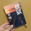 読書日記。『破獄』