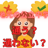 地元の公立中学校に進学する選択肢はありですか？　無しですか？