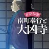 #816 お化けなんてないさ～「耳袋秘帖　南町奉行と大凶寺」