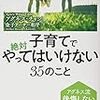 子育てで絶対やってはいけない35のこと (単行本)