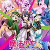 アニメ「魔法少女にあこがれて」