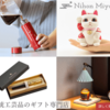 広告：Nihon Miyabi＝ギフトショップの商品