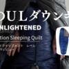 ENLIGHTENED EQUIPMENT　Revelation 850 30°F Down Verレビュー