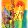 『三つ編と赤い自転車』 (マーガレットコミックス)読了