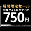 【終了】Audibleで厳選タイトルが750円のセール価格で販売中