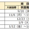 2024年度 秋田県立中高一貫校受検スケジュール 願書配布 受検日 合格発表 繰上合格