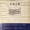 海を流れる河　石原吉郎評論集