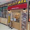 【ごはん】コメダ珈琲 青森イトーヨーカドー店