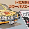 トミカ Honda シビック GL