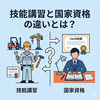 技能講習と国家資格の違いとは？免許・特別教育との関係も解説