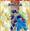 ファイアーエムブレム　聖戦の系譜　カーニバル　アンソロジー集