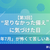 【第3回】「“足りなかった備え”に気づけた日──母としての後悔と学び」