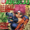 ○勝 スーパーファミコン 1994年12月23日号 vol.21を持っている人に  大至急読んで欲しい記事