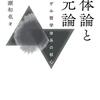 お買いもの：川瀬和也（2021）『全体論と一元論：ヘーゲル哲学体系の核心』