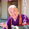 「私はたぶん、今年、死ぬでしょう」100歳寂聴さんの予告。