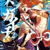 テンカイチ～日本最強武芸者決定戦２　（原作）中丸洋介　（漫画）あずま京太郎　講談社