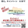 埼玉県LGBTQ条例を救え！