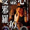 #1363 『心霊曼邪羅40』ネタバレあり感想と考察【心霊ドキュメンタリー】