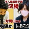 三大リーグ最終予選決勝の壁