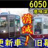 東武6050系 更新車&旧幕消滅！野岩鉄道社長が意味深発言も…