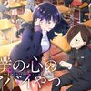 アニメ「僕の心のヤバイやつ」第2期 第1話（13話）YouTubeで公開（期間限定）