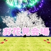 【VRChat】花火の上がる60人も入れるお花見会場~Coukyお花見会場~