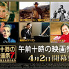 <span itemprop="headline">★「午前十時の映画祭７」開始。新作も続々公開。</span>