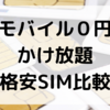 かけ放題格安SIM比較