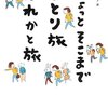 ちょっとそこまでひとり旅だれかと旅を読んだ