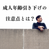 【18歳から新成人？】成人年齢引き下げで知っておきたい三つの注意点