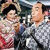 花のお江戸の無責任              ニッポン無責任野郎        植木等主演      1964年