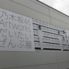 「乃木坂46 だいたい全部展」創作関係者こそ行くべし