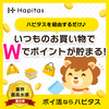 【ハピタス】ハピタス経由で買い物やふるさと納税をお得に。夫婦・家族なら友達紹介でさらにお得に！